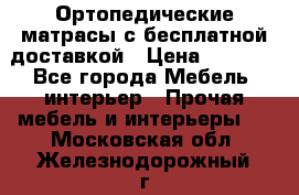 Ортопедические матрасы с бесплатной доставкой › Цена ­ 6 450 - Все города Мебель, интерьер » Прочая мебель и интерьеры   . Московская обл.,Железнодорожный г.